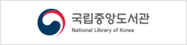 국립중앙도서관