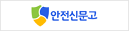 안전신문고  