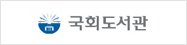 국회도서관