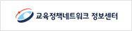 교육정책네트워크 