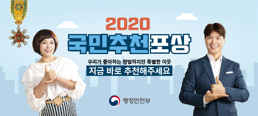 2020 국민추천포상